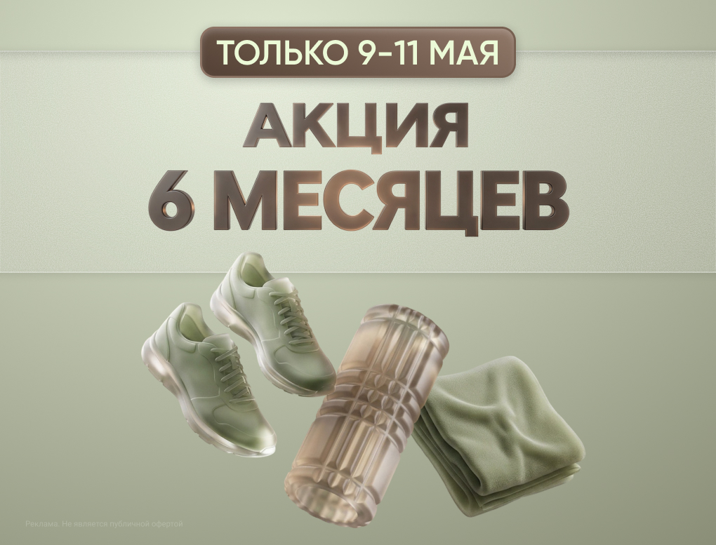 Акция 6 месяцев